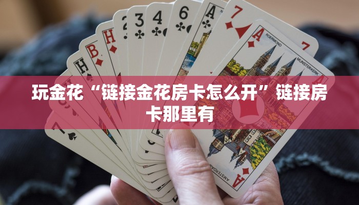 玩家
必看“鸿狐金花房卡”房卡链接获取