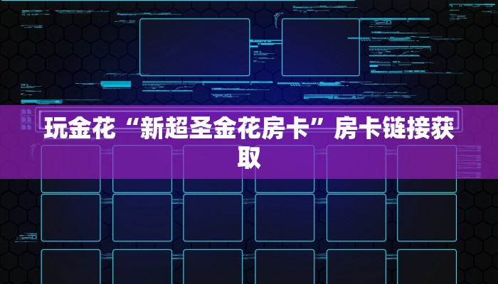 辅助神器wepoker德州开挂透视软件详细开挂教程