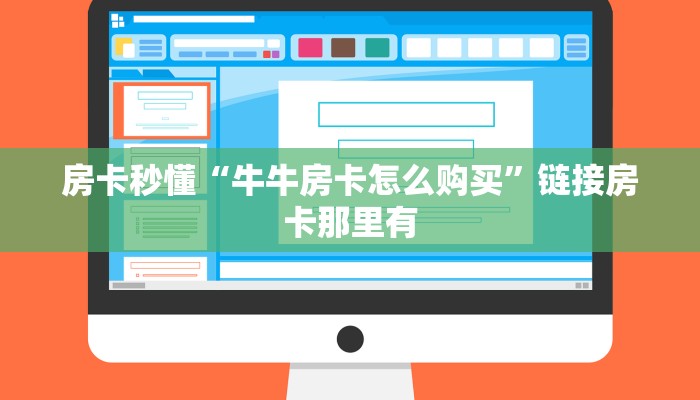 房卡秒懂“牛牛房卡怎么购买”链接房卡那里有