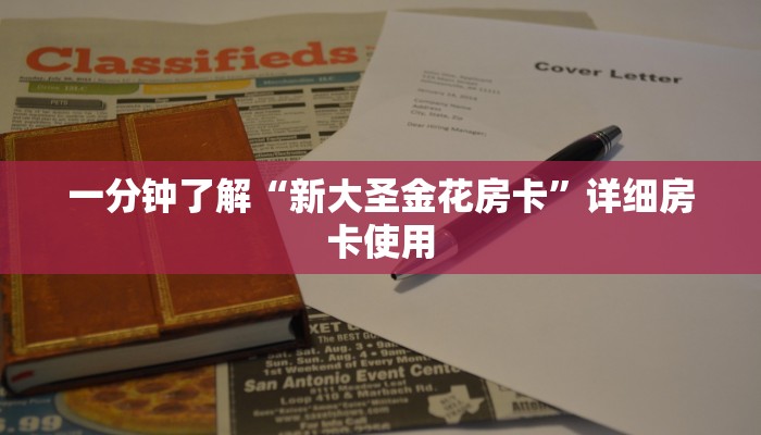 一分钟了解“新大圣金花房卡”详细房卡使用