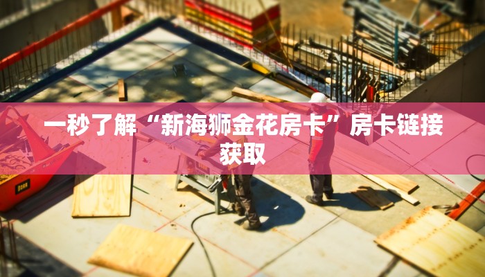 百度百科知道“新道游金花房卡哪里可以买”详细房卡教程