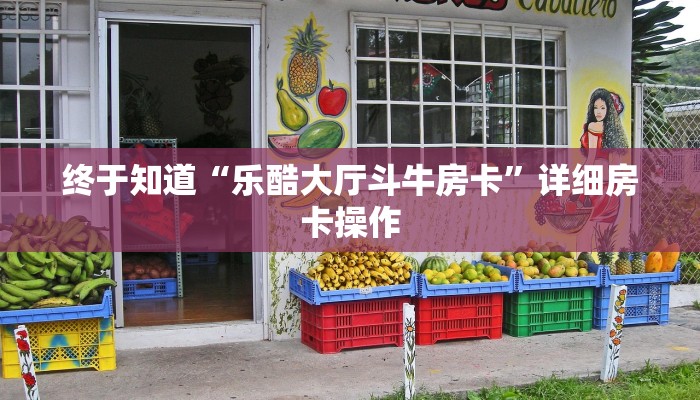 秒懂教程“微信棋牌房卡”获取房卡教程