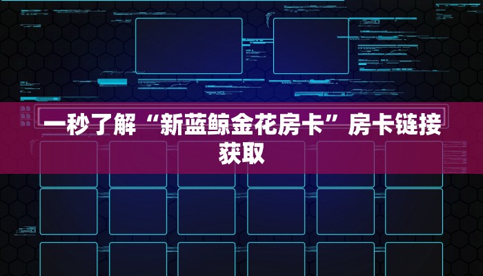 一秒了解“新蓝鲸金花房卡”房卡链接获取