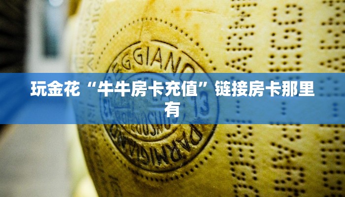 百度百科知道“微信随意玩链接牛牛房卡下载”链接房卡便宜