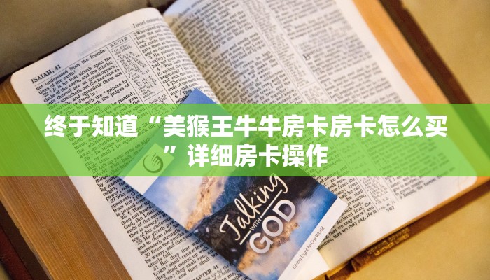 终于知道“美猴王牛牛房卡房卡怎么买”详细房卡操作