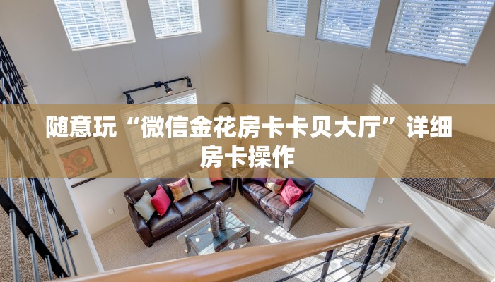 实测辅助wepoker是不是有透视(作弊)”附开挂脚本详细教学