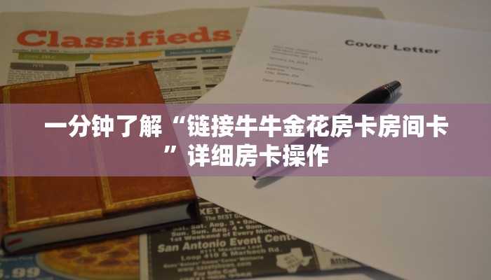 房卡秒懂“新冰河金花房卡”链接房卡便宜