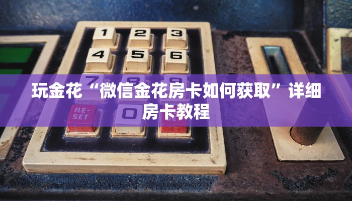 原来才知道德扑之星作弊透视挂详细开挂教程