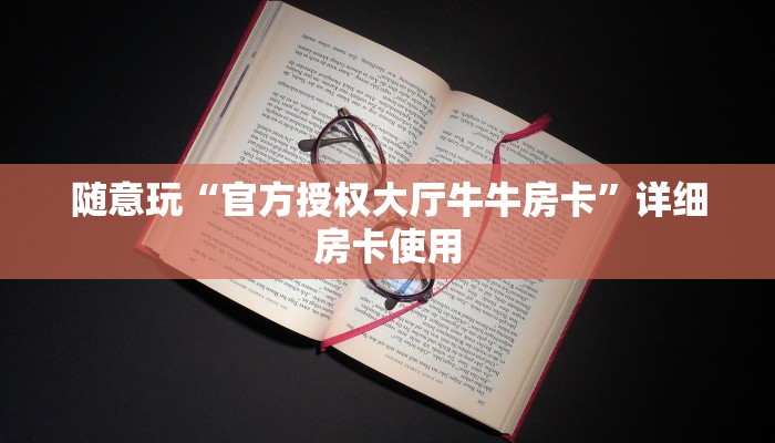 玩家必备wepoker辅助软件挂(透视)难怪经常输有猫腻(透视)