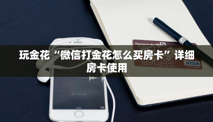 实测辅助wepoker怎么开挂+透视挂-全程揭秘开挂教程