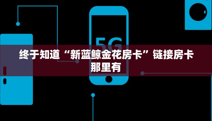 玩金花“新天道斗牛房卡”详细房卡操作