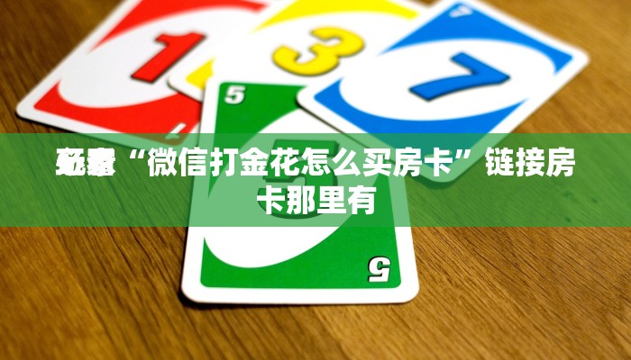 辅助神器wepoker作弊透视挂详细开挂教程