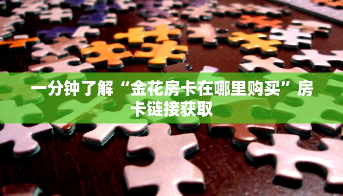我来告诉你wepoker透视挂作弊挂购买(作弊)辅助开挂方法