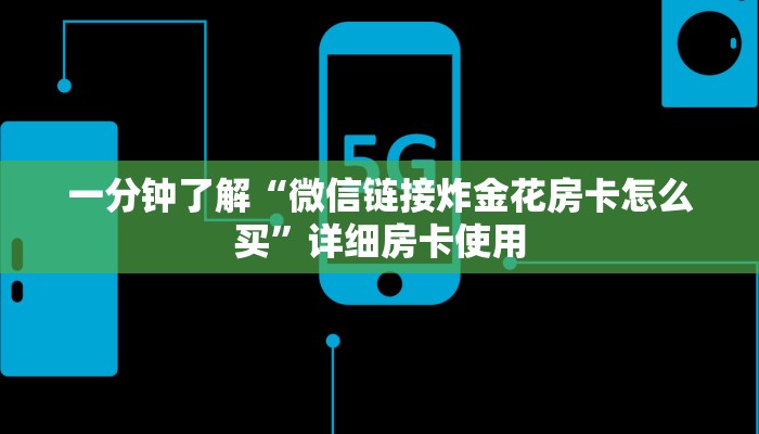 房卡秒懂“微信牛魔王斗牛房卡”详细房卡操作