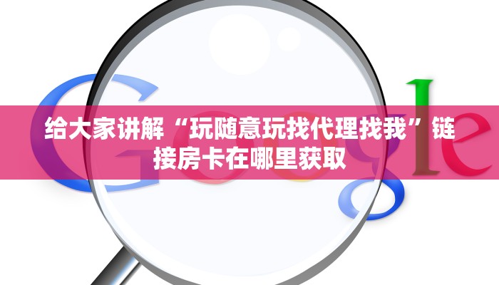 一分钟了解“微信随意玩牛牛房卡”链接房卡那里有
