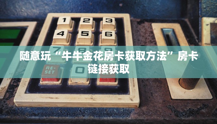 辅助神器wepoker技巧(作弊)”附开挂脚本详细教学