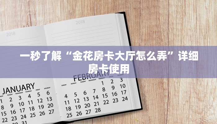 一秒了解“金花房卡大厅怎么弄”详细房卡使用