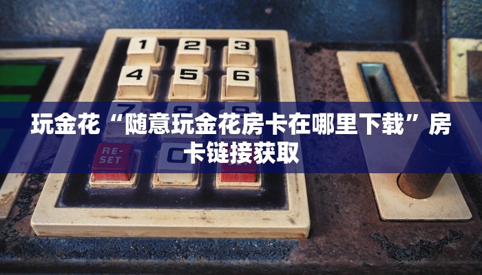 原来才知道wepoker怎么开挂详细开挂教程