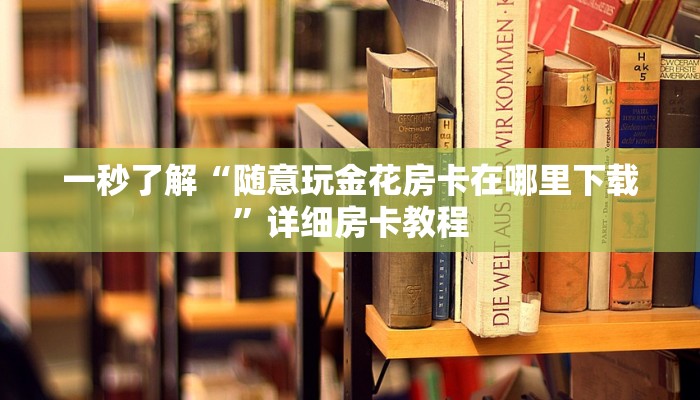 辅助神器wepoker开挂辅助作弊(作弊)”附开挂脚本详细教学