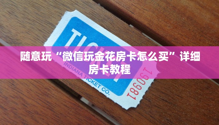 使用分享wepoker有透视挂吗(作弊)”附开挂脚本详细教学