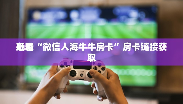 秒懂教程“微信斗牛玄武房卡”获取房卡教程