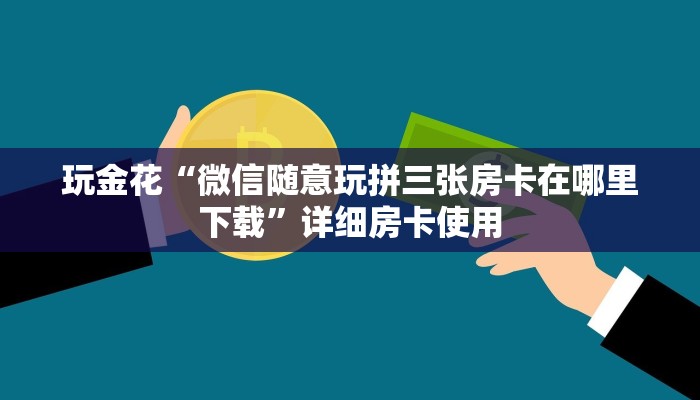 原来才知道wepoker透视破解版(原来真的能开挂)