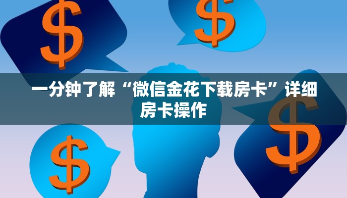 我来告诉你“四川途游麻将外卦神器下载安装-真实开挂技巧分享