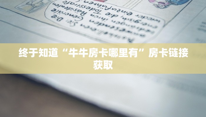 终于知道“牛牛房卡哪里有”房卡链接获取