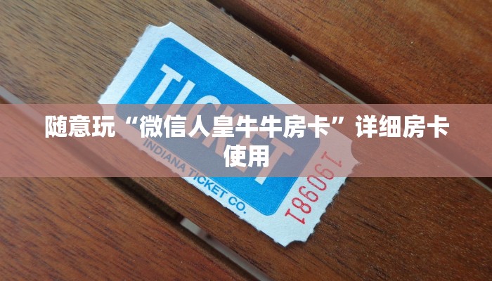 三分钟科普wepoker如何提高胜率(透视)功能”学会包赢