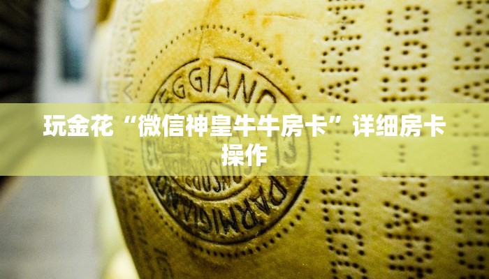 玩金花“微信神皇牛牛房卡”详细房卡操作
