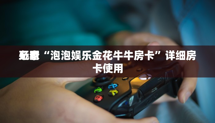 玩家
必看“鸿运金花房卡”详细房卡教程