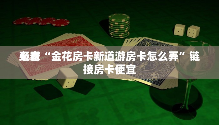 我来告诉你wepoker辅助方法+透视挂!详细分享装挂步骤