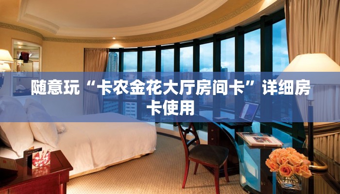 随意玩“卡农金花大厅房间卡”详细房卡使用