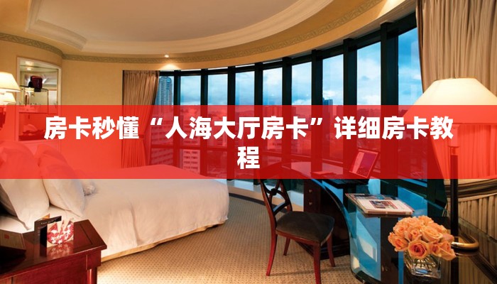 使用分享wepoker作弊辅助挂(作弊)”附开挂脚本详细教学