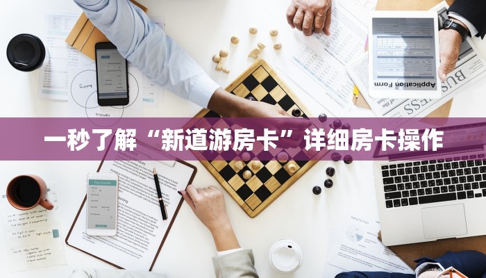 实测辅助wepoker微透视挂方法(作弊)辅助开挂方法