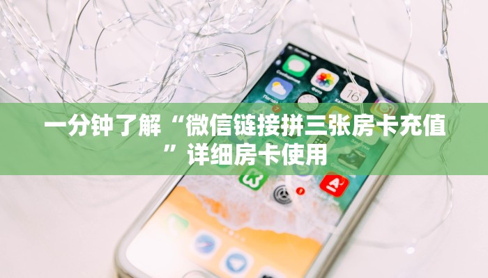 一分钟了解“金花链接房卡充值”详细房卡教程