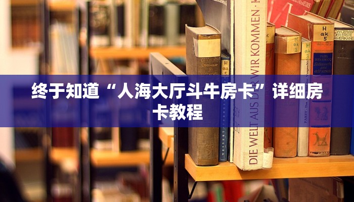 终于知道“人海大厅斗牛房卡”详细房卡教程
