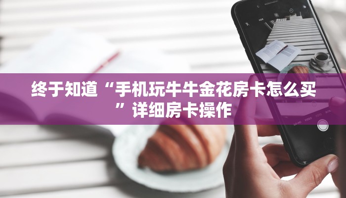 玩金花“牛牛房卡新天道大厅怎么买”链接房卡便宜