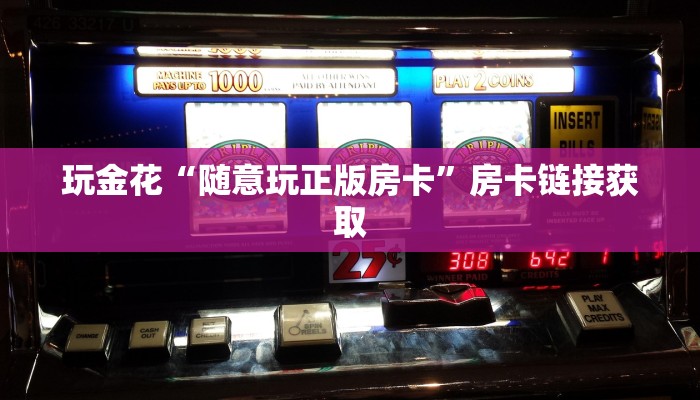 房卡秒懂“炸金花房卡如何获取”详细房卡使用