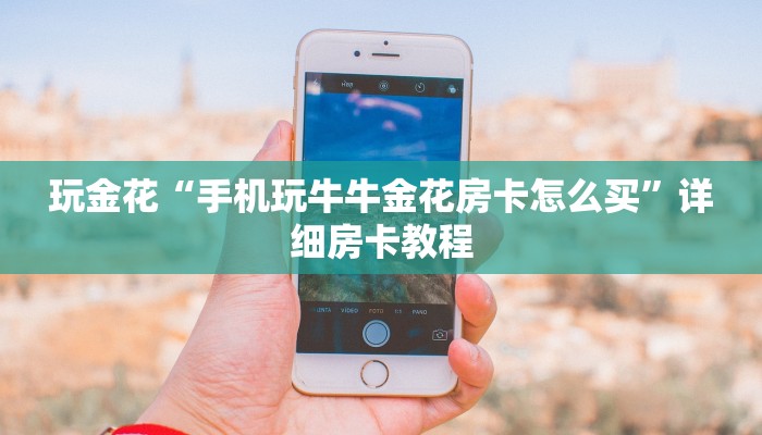 使用分享wepoker开挂辅助(透视)功能”学会包赢