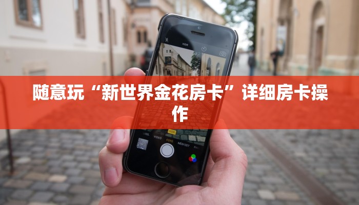 随意玩“新世界金花房卡”详细房卡操作
