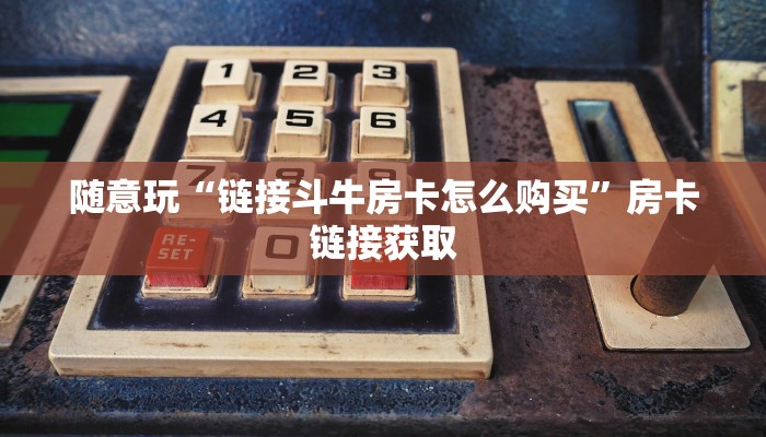 必看教程wepoker作弊挂是真的吗(透视)辅助开挂方法