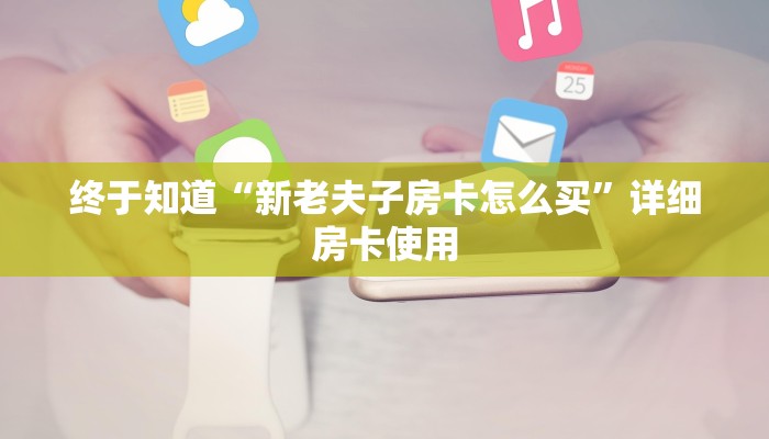 原来才知道wepoker开挂辅助作弊(透视)功能”学会包赢