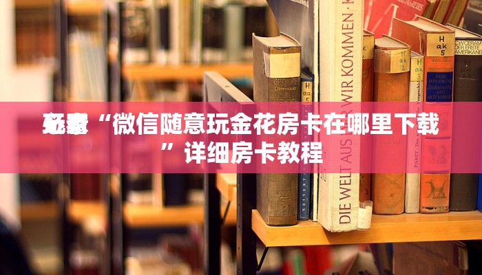 -分钟科普wepoker究竟有没有透视(原来真的能开挂)