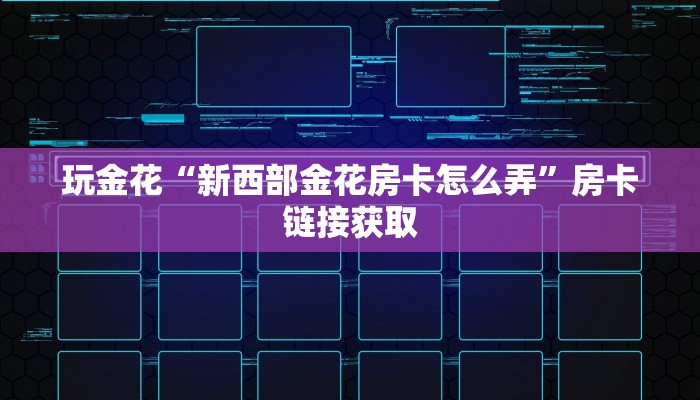 玩家辅助神器德州wepoker开挂辅助作弊(透视)辅助开挂方法