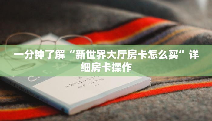 三分钟科普wepoker透视挂试用版(详细开挂教程