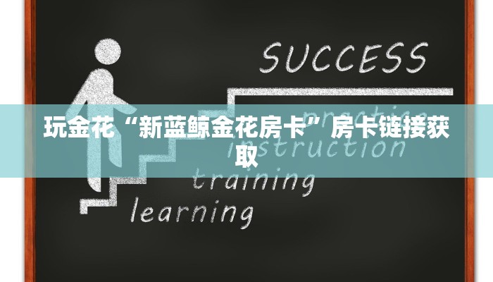 推荐一款wepoker辅助作弊挂+透视挂!详细分享装挂步骤