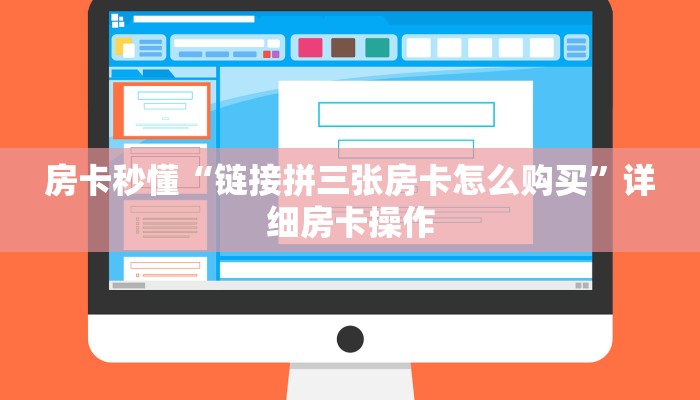 房卡秒懂“链接拼三张房卡怎么购买”详细房卡操作