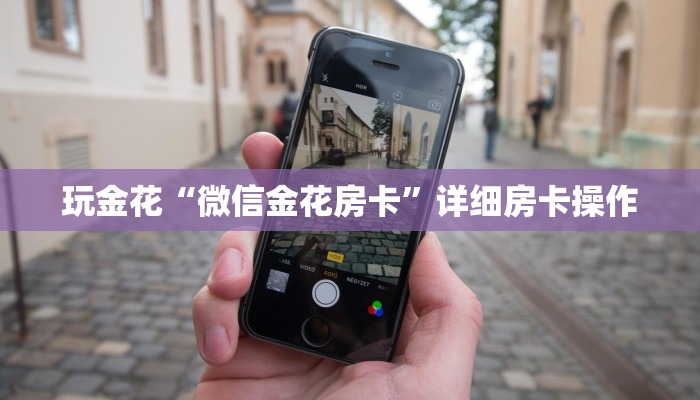 实测辅助wepoker开挂作弊详细开挂教程