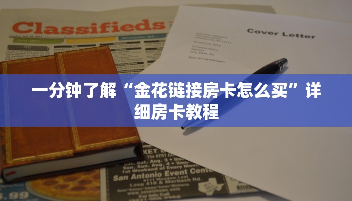 终于知道“金牛座大厅房卡”链接房卡便宜